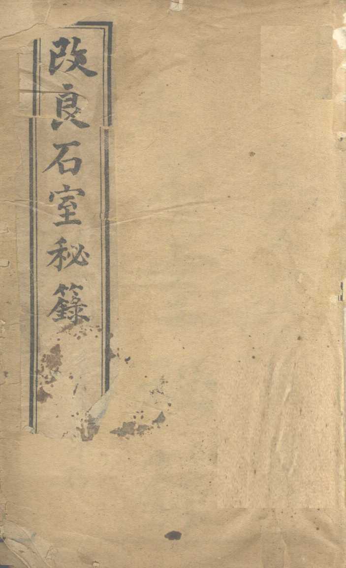 石室秘录  卷1